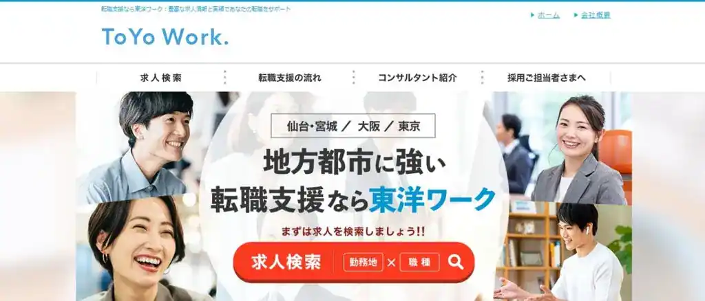 東洋ワーク｜入社後を見据えてサポートを受けたい人におすすめ