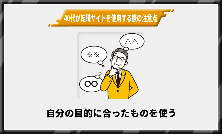 40代が転職サイトを使用する際の注意点3