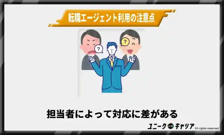 転職エージェントの失敗しない使い方・注意点⑥
4-6. 担当者が合わなければすぐに変更する