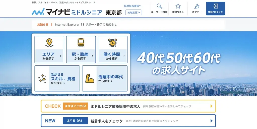 マイナビミドルシニア　40代　未経験　転職サイト