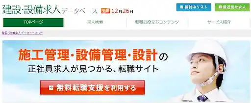 建設・設備求人データベース