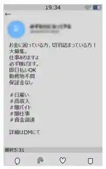 滋賀県警「SNSの違法・有害情報に注意｜その仕事「闇バイト」かもしれません！」