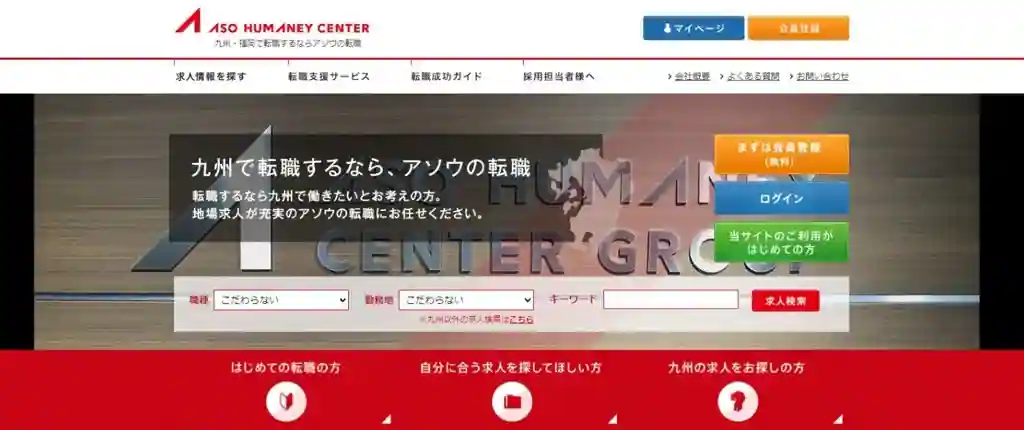 アソウ・ヒューマニーセンター｜実績豊富な九州特化サービスを使いたい人におすすめ
