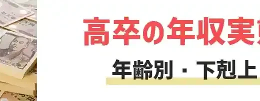 高卒の年収は250万円！平均の2倍稼げるたった3つの方法【年齢別】