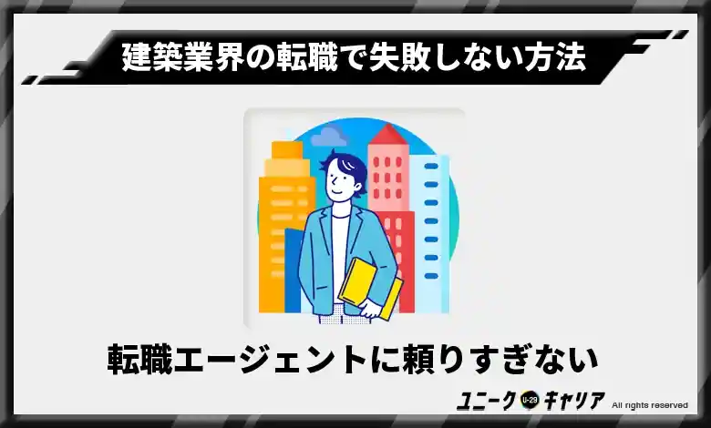 　転職エージェントに頼りすぎない