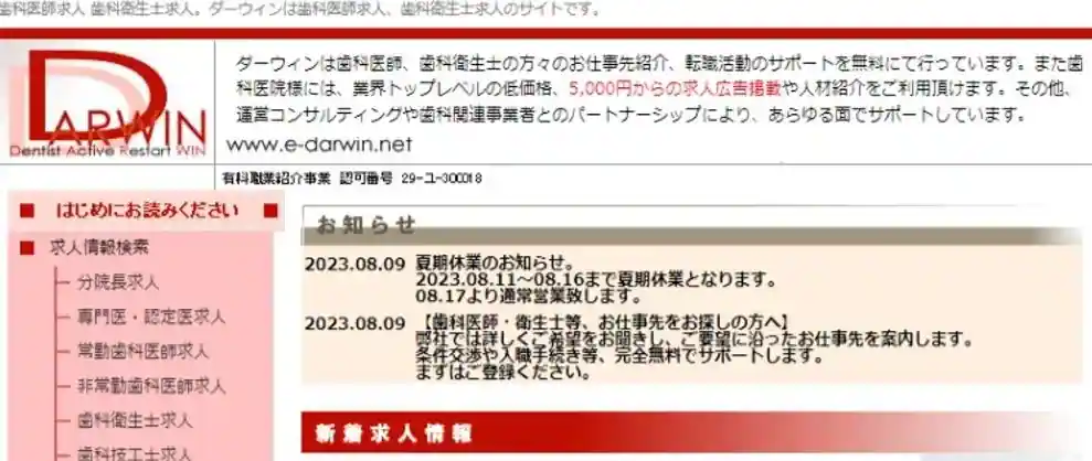 ダーウィン｜歯科医師・歯科衛生士に転職したい方におすすめ