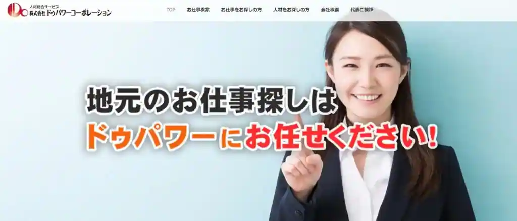 株式会社ドゥパワーコーポレーション｜岐阜に本社をかまえる企業求人を見たい人におすすめ