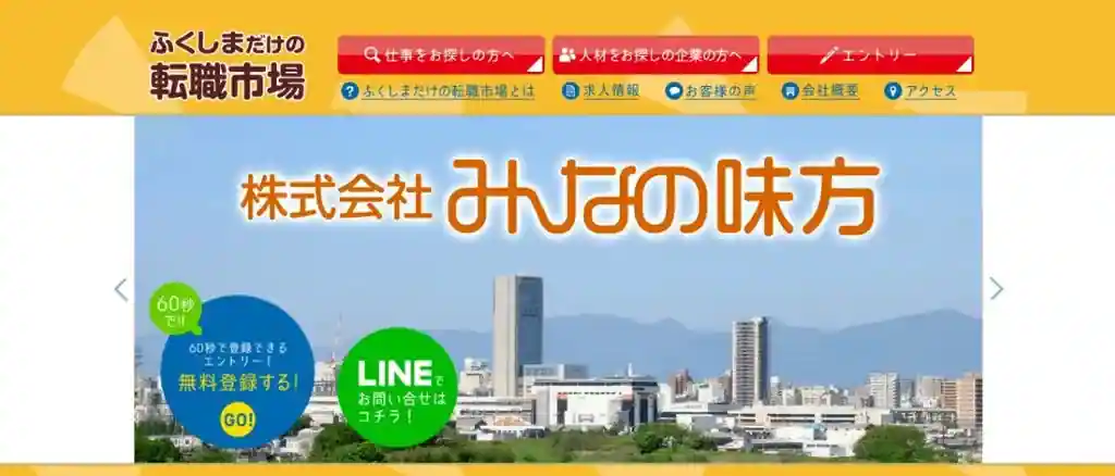 .ふくしまだけの転職市場｜限定求人から理想の職場を探したい人におすすめ