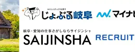岐阜県の転職エージェントおすすめ17選！リアルな評判【大手・特化型別】