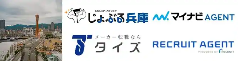 兵庫　転職エージェント