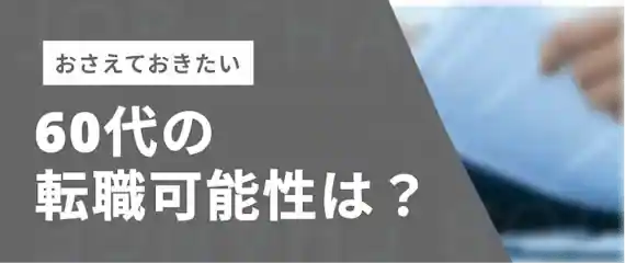 60代でも転職は可能？