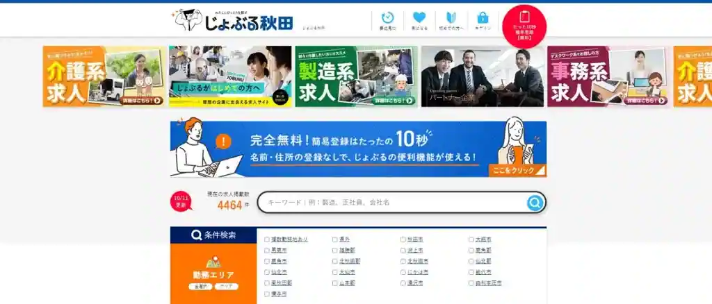 じょぶる秋田｜秋田にあるさまざまな求人を見たい人におすすめ