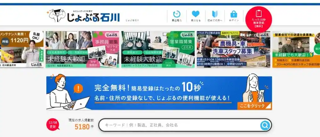 じょぶる石川｜石川の求人をたっぷり見たい人におすすめ