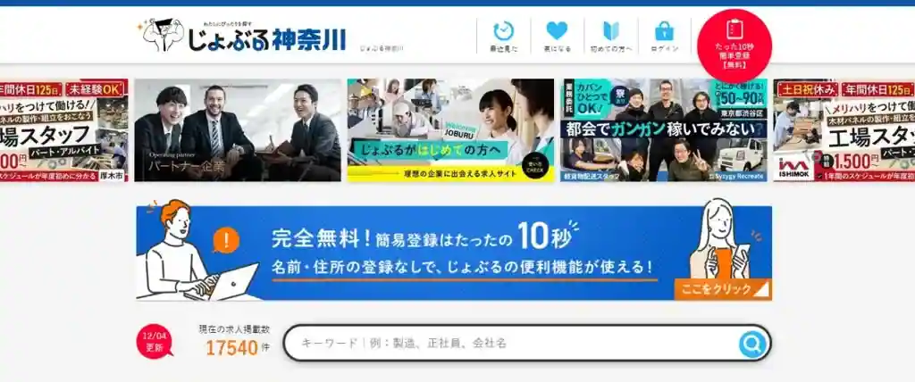 じょぶる神奈川｜神奈川の求人をたくさん見たい人におすすめ