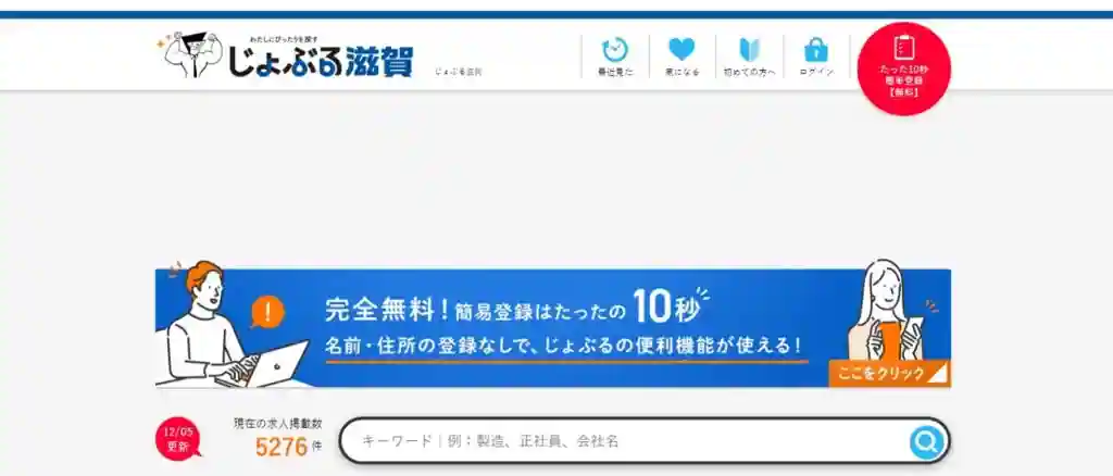 じょぶる滋賀｜滋賀の求人をたっぷり見たい方におすすめ