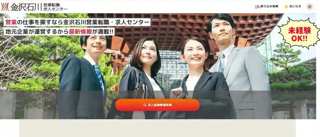 金沢石川営業転職求人センター｜石川で営業をしたい人におすすめ