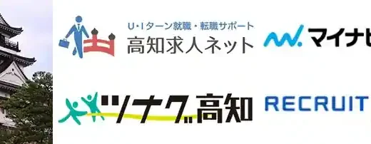 高知県のおすすめ転職エージェント11選【特化型利用で失敗しない】