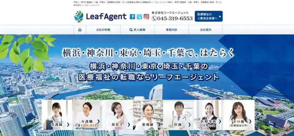 リーフエージェント｜神奈川県で医療福祉求人を探したい人におすすめ