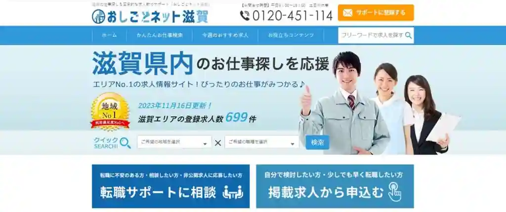 おしごとネット滋賀 ｜ 様々な業種を調べたい方におすすめ