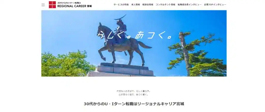 リージョナルキャリア宮城｜宮城県へU・Iターン転職したい人におすすめ