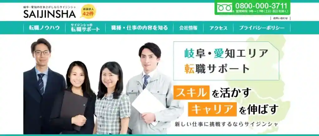 サイジンシャ｜岐阜に強い転職エージェントを使いたい人におすすめ