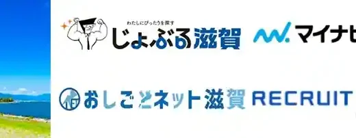 滋賀県のおすすめ転職エージェント10選！地場企業に応募したい方必見