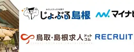 島根県のおすすめ転職エージェント8選！地域特有の求人と出会える