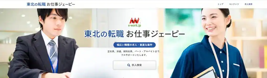 東北の転職 お仕事ジェーピー｜介護職などを中心に幅広い分野で求人を探したい人におすすめ