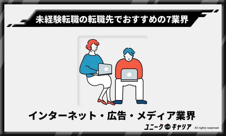 未経験転職の転職先でおすすめの7業界　インターネット・広告・メディア業界
