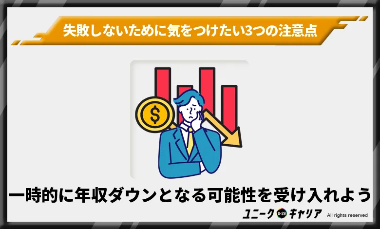 一時的に年収ダウンとなる可能性を受け入れよう