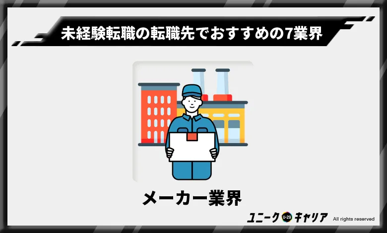 未経験転職の転職先でおすすめの7業界　メーカー業界