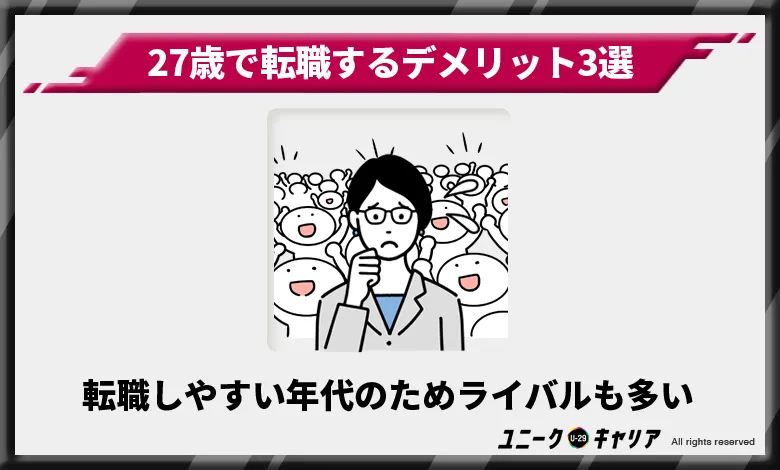 27歳　転職　デメリット2