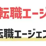 転職エージェント　裏事情