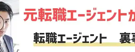 転職エージェントの裏事情10選【知っておくべき裏側を現役が本音解説】