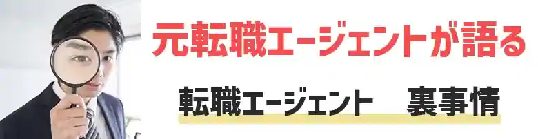 転職エージェント　裏事情