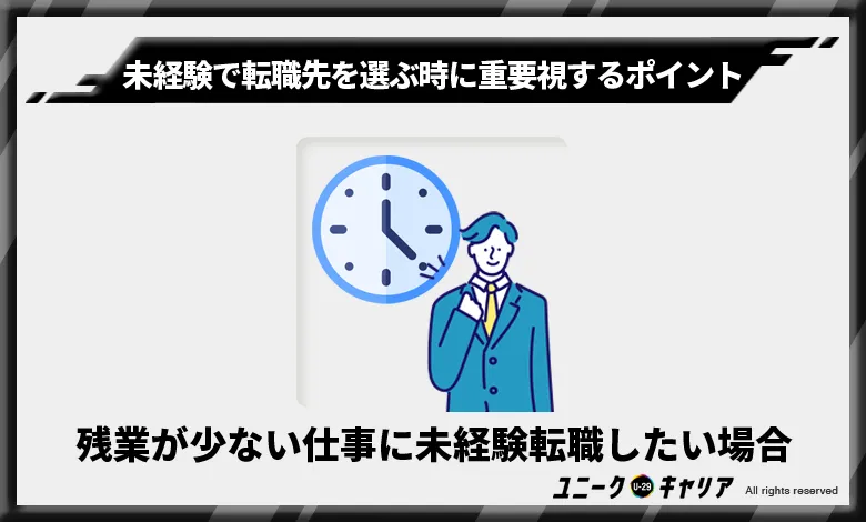 残業が少ない仕事に未経験転職したい場合