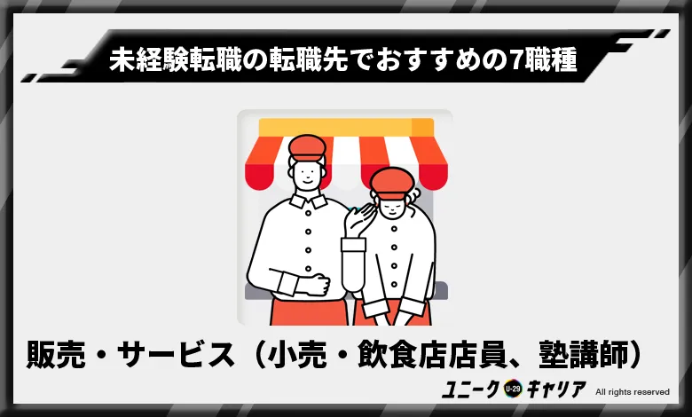 未経験転職の転職先でおすすめの7職種　販売・サービス系職種（小売・飲食店店員、塾講師など）