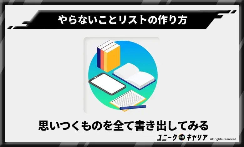 やらないことリストの作り方　思いつくものを全て書き出してみる