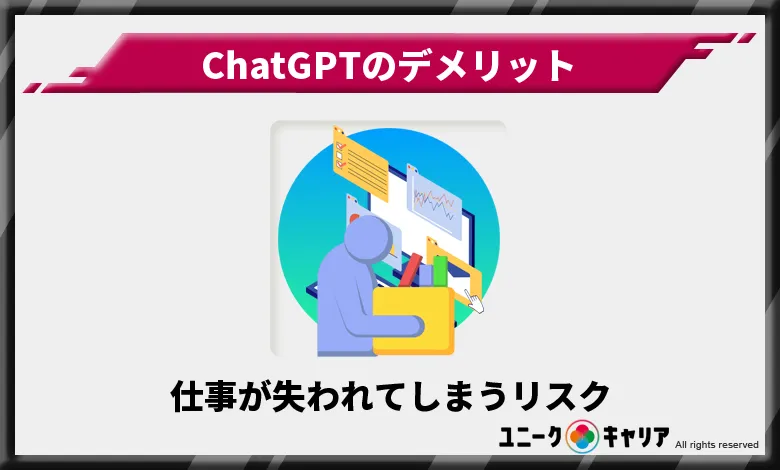 ChatGPT　デメリット