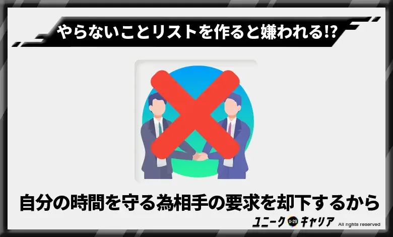 やらないコトリストを作ると嫌われる!?自分の時間を守る為相手の欲求を却下するから