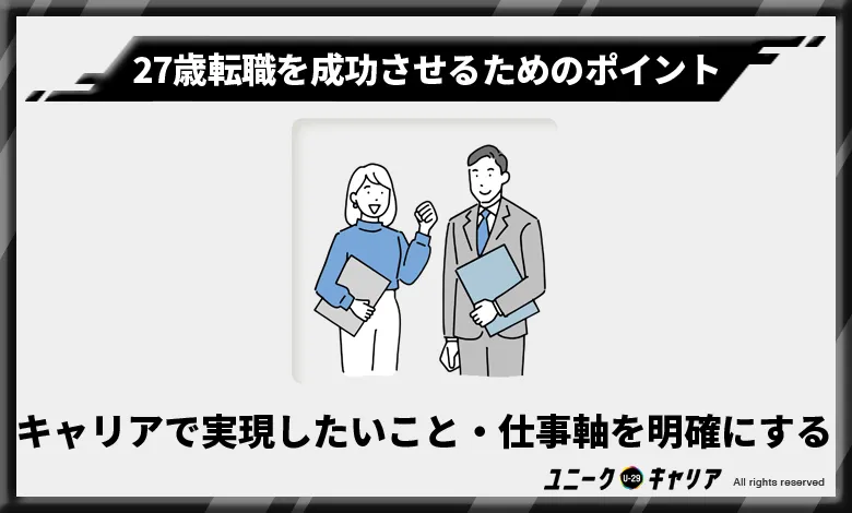 27歳　転職　成功のポイント1