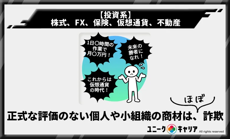 投資系の情報商材（株式、FX、保険、仮想通貨、不動産）