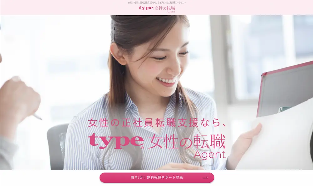  type女性の転職エージェント