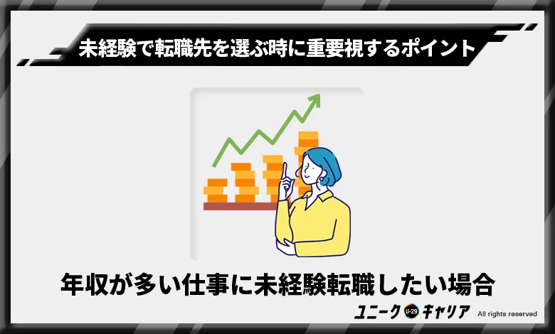 年収が多い仕事に未経験転職したい場合