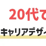 20代でしっかりキャリアを考える！キャリアデザインの描き方・進め方を解説