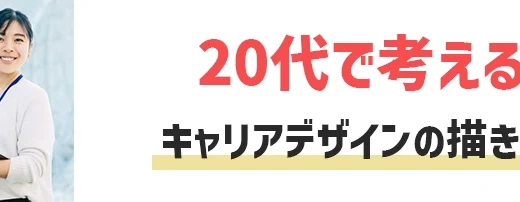 20代でしっかりキャリアを考える！キャリアデザインの描き方・進め方を解説