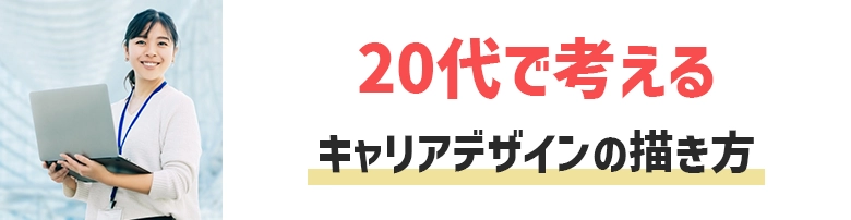 20代でしっかりキャリアを考える！キャリアデザインの描き方・進め方を解説