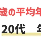 29歳の平均年収・月収は？20代のうちに年収をアップさせる方法とは