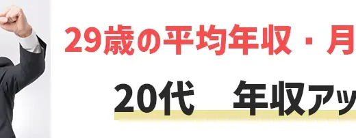 29歳の平均年収・月収は？20代のうちに年収をアップさせる方法とは