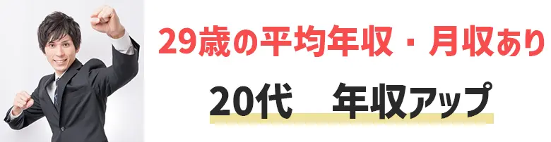 29歳の平均年収・月収は？20代のうちに年収をアップさせる方法とは